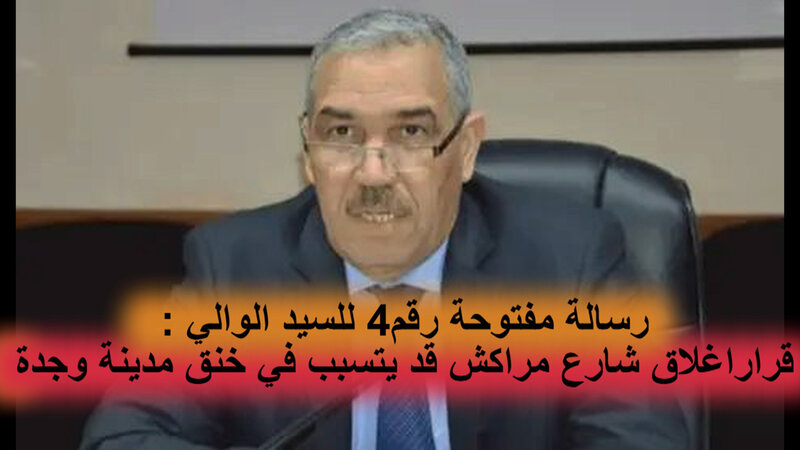 رسالة مفتوحة 4 للسيد امحمد عطفاوي والي جهة الشرق عامل عمالة وجدة انكاد : هكذا صار تأهيل شارع مراكش بوجدة مشكلا للمدينة وليس حلا VIDEO VIDEO